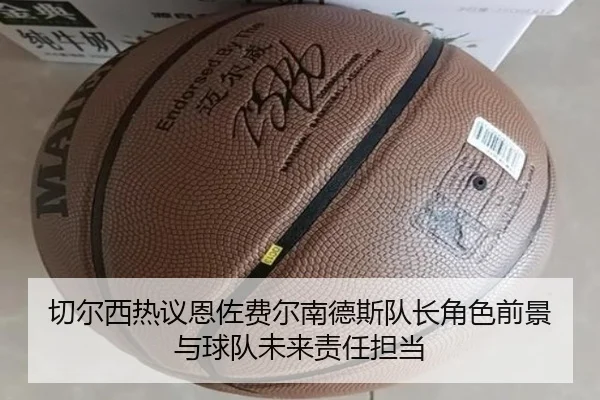 切尔西热议恩佐费尔南德斯队长角色前景与球队未来责任担当