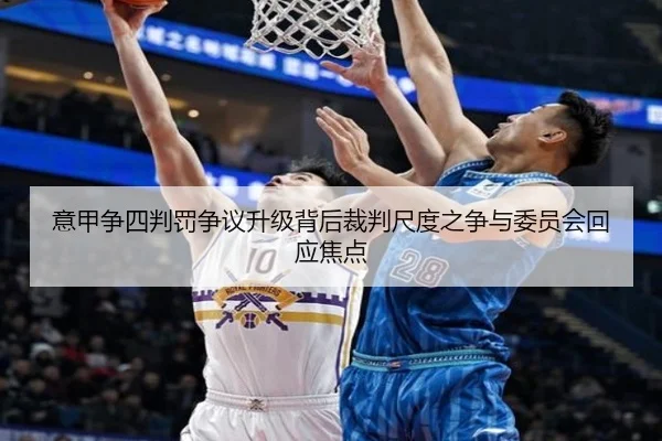 意甲争四判罚争议升级背后裁判尺度之争与委员会回应焦点