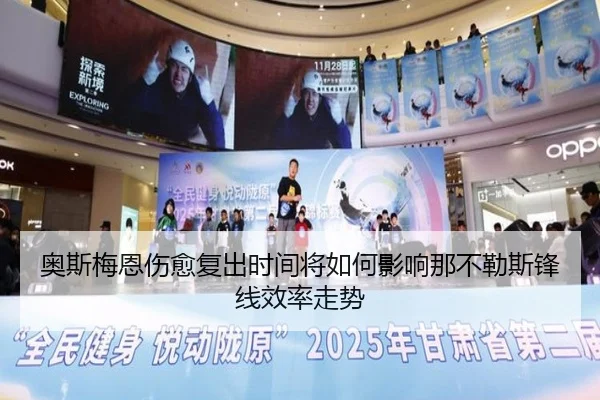 奥斯梅恩伤愈复出时间将如何影响那不勒斯锋线效率走势