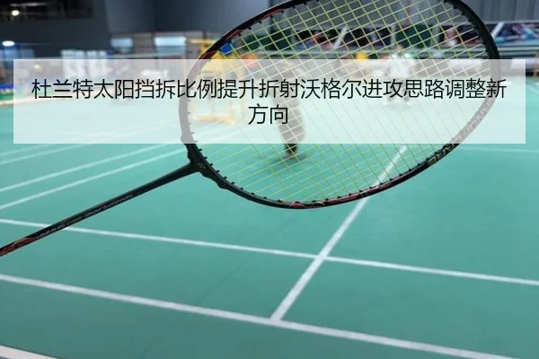 杜兰特太阳挡拆比例提升折射沃格尔进攻思路调整新方向