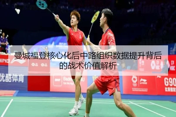 曼城福登核心化后中路组织数据提升背后的战术价值解析